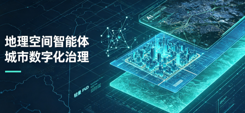 新县地理 AI 智能体 Geo 优化落地城市全域治理，多维空间驱动精细化管理