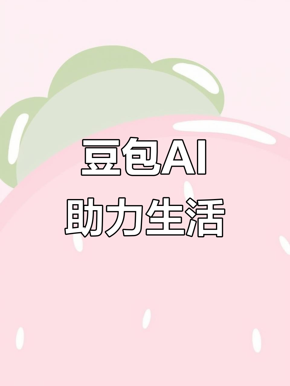 新县AI搜索应用普及 豆包搜索优化健全品牌内容传播渠道